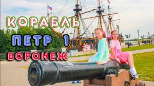 Корабль Петр 1 экскурсия в Воронеже Поля и Каролина