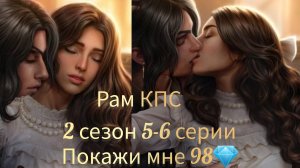 СЦЕНА С РАМОМ КАЛИ ПЛАМЯ САНСАРЫ 2 СЕЗОН 5-6 СЕРИИ. ПОКАЖИ МНЕ 98💎.