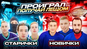 ЗАРУБА СТАРИЧКИ VS НОВИЧКИ на удар ЛЕЩОМ!