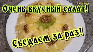 Салат Ананас! Праздничный салат!