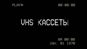 VHS кассеты Страшные истории на ночь