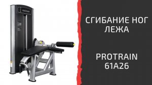 Сгибание ног лежа Protrain 61A26-80
