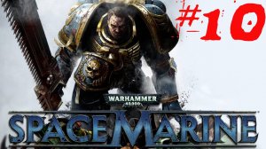 Warhammer Space Marine [Прохождение на Xbox360] часть #10 #warhammer #spacemarine #прохождение #k2kg