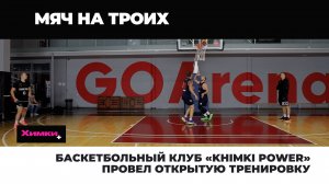 БАСКЕТБОЛЬНЫЙ КЛУБ «KHIMKI POWER» ПРОВЕЛ ОТКРЫТУЮ ТРЕНИРОВКУ