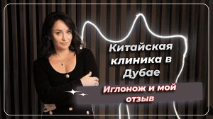 Китайская клиника в Дубае. Иглонож и мой отзыв