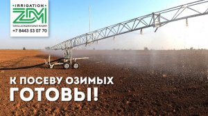 Готовим поле к посеву озимых. Орошение дождевальной консолью