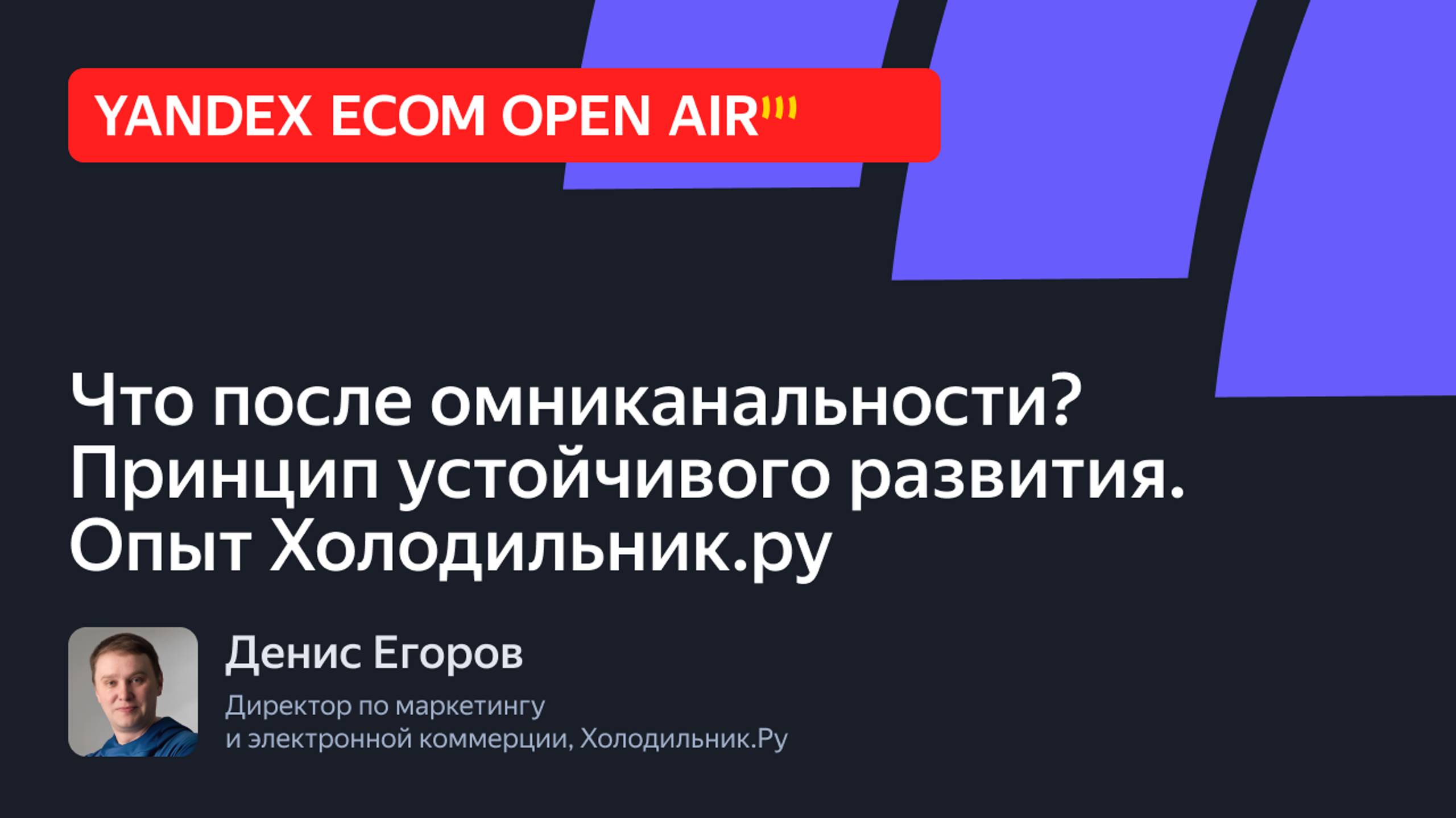 Что после омниканальности? Принцип устойчивого развития. Опыт Холодильник.ру