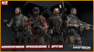 Tom Clancy′s Ghost Recon: Wildlands➤  (КООПЕРАТИВНОЕ ) Прохождение  С ДРУГОМ ЧАСТЬ2:➤ ЮРИ И ПОЛИТО