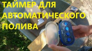 Таймер для капельного полива.Таймер полива.