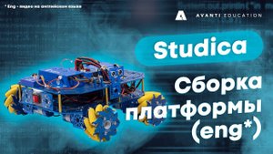 Studica. Сборка платформы