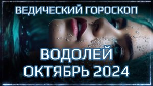 ВОДОЛЕЙ Джйотиш прогноз на ОКТЯБРЬ 2024  | Ведический гороскоп для Водолея на октябрь | Мата Сури