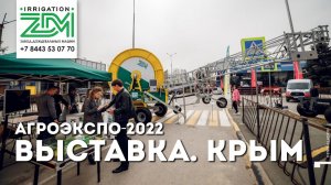 Участие Завода Дождевальных Машин в «АГРОЭКСПОКРЫМ-2022» | Симферополь