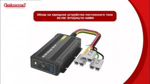 Обзор на зарядное устройство постоянного тока DC_DC ЗУ12(24)_12-40BM