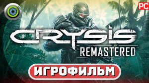 ИГРОФИЛЬМ 🌟 Crysis Remastered 🏆 (Полное прохождение игры) Сложность: Спецназ