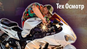 Технический осмотр спортбайка | Suzuki GSX 1300 R Hayabusa