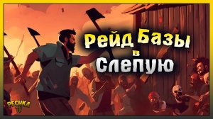 РЕЙД БАЗЫ В СЛЕПУЮ! ХОРОШИЙ РЕЙД dimiteli! Last Day on Earth: Survival