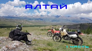 Путешествие на Алтай (часть 1)