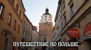 Путешествие по Польше