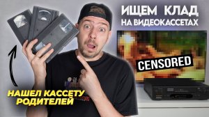 Нашел VHS кассету РОДИТЕЛЕЙ! Ищем КЛАД на старых видеокассетах! #6