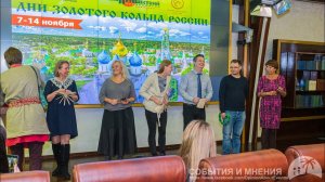 «Золотое Кольцо России» и его дни