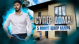 СТАРТ ПРОДАЖ! ШИКАРНЫЕ КОТТЕДЖИ В АДЛЕРЕ!!! 5 минут до центра! 160 м2! 4 сотки! 60 млн🔥 КП Идилия