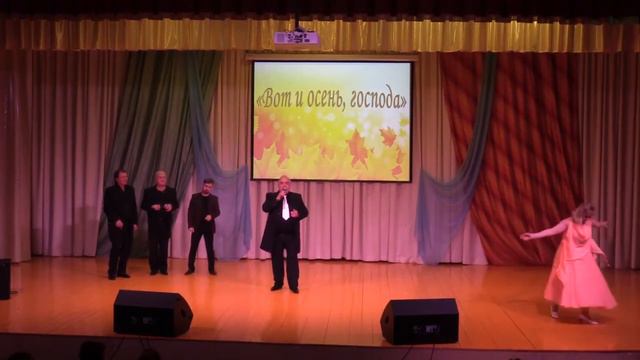 "Вот и осень" А.П.Членов. Народный вокальный ансамбль "Добры молодцы" РДК "Юбилейный" г. Абдулино смотреть онлайн