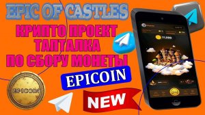 ТОП ТЕЛЕГРАМ БОТ ТАПТАЛКА EPIC OF CASTLES.