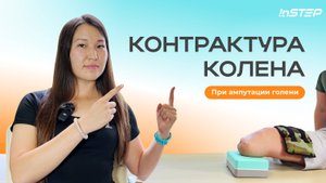 Контрактура колена при ампутации голени. Что это? Как избежать? Как разрабатывать? | Instep