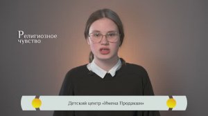 Православная видео-азбука для детей – "Религиозное чувство"