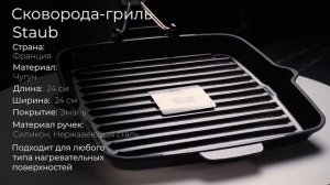 Чугунная эмалированная сковорода-гриль квадратная Staub New Classic 1202123, 24 см