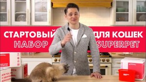 Распаковка Стартового Набора для кошек SUPERPET 🐱 биологически соответствующее питание BARF