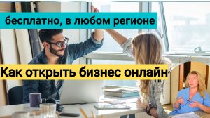 Как ОТКРЫТЬ свой БИЗНЕС? 3 быстрых БЕСПЛАТНЫХ способа ОНЛАЙН регистрации вашего дела