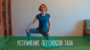 Выравниваем таз, упражнения. Коррекция избыточных наклонов таза