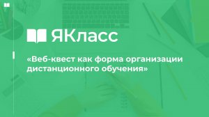 «Веб-квест как форма организации дистанционного обучения»