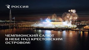 Чемпионский салют в небе над Крестовским островом!