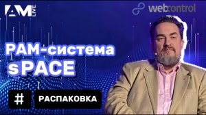 Распаковка РАМ-системы sPACE