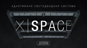 X|Space - презентация новой адаптивной светодиодной системы от Just Grow