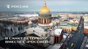 Откройте красоту Северной столицы вместе с авиакомпанией «Россия»!