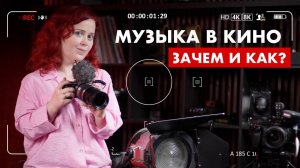 Музыка в кино: как работает? Режиссура музыкального образа: смотрим примеры.