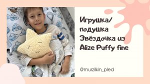 Игрушка / подушка Звездочка из Alize Puffy fine (Ализе пуффи). Вязание руками без спиц и крючка