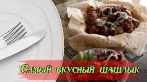 Самый вкусный шашлык