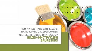 Чем лучше наносить масло на поверхность древесины: кистью, ветошью или падом?