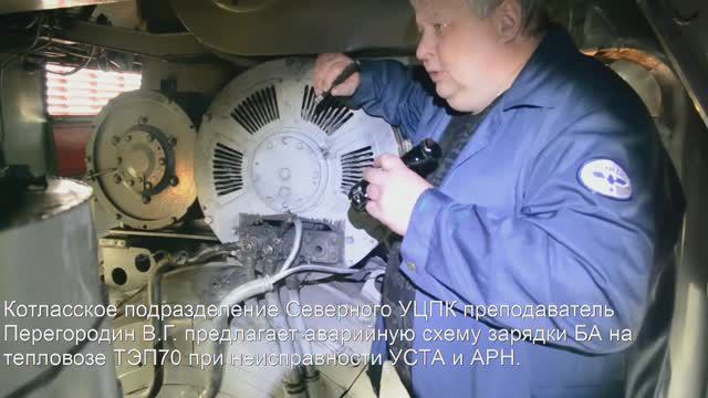 Тепловоз ТЭП70. 3. Авар. сх. зарядки БА при неисправности УСТА и АРН. Слив воды с тепловоза. смотреть онлайн