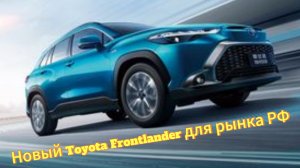 Японская надежность и современные возможности - кроссовер Toyota Frontlander 2024 доступен в РФ