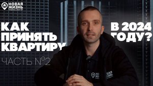 КАК ПРИНЯТЬ КВАРТИРУ В 2024 ГОДУ?/НОВЫЕ ПРАВИЛА ПРИЕМКИ (ЧАСТЬ 2)