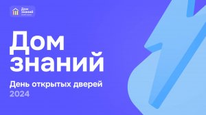 "Дом Знаний" - День открытых дверей 2024
