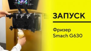 SMACH G630 ОБЗОР + ЗАПУСК фризера для мягкого мороженого