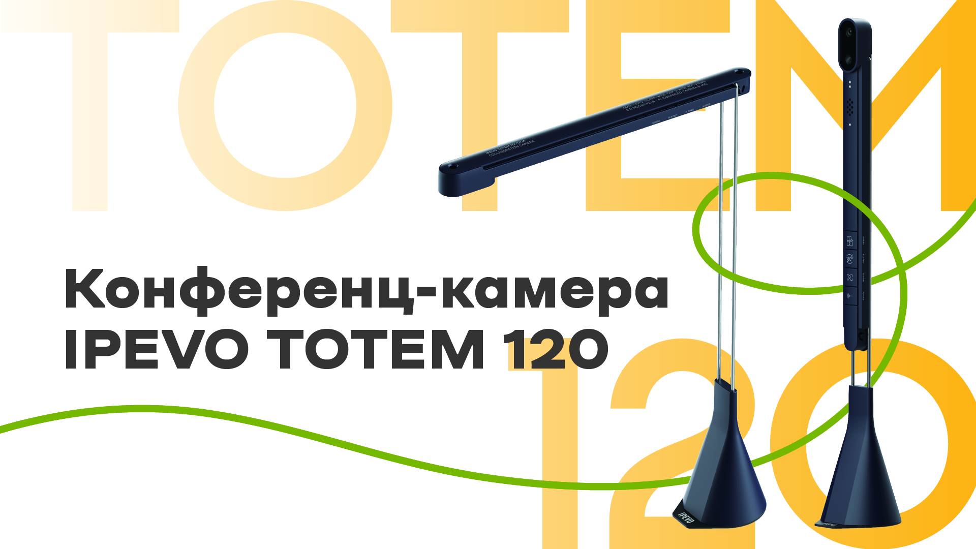 Конференц-камера IPEVO Totem 120