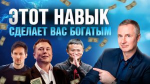 Этот НАВЫК сделает вас БОГАТЫМИ И СЧАСТЛИВЫМИ