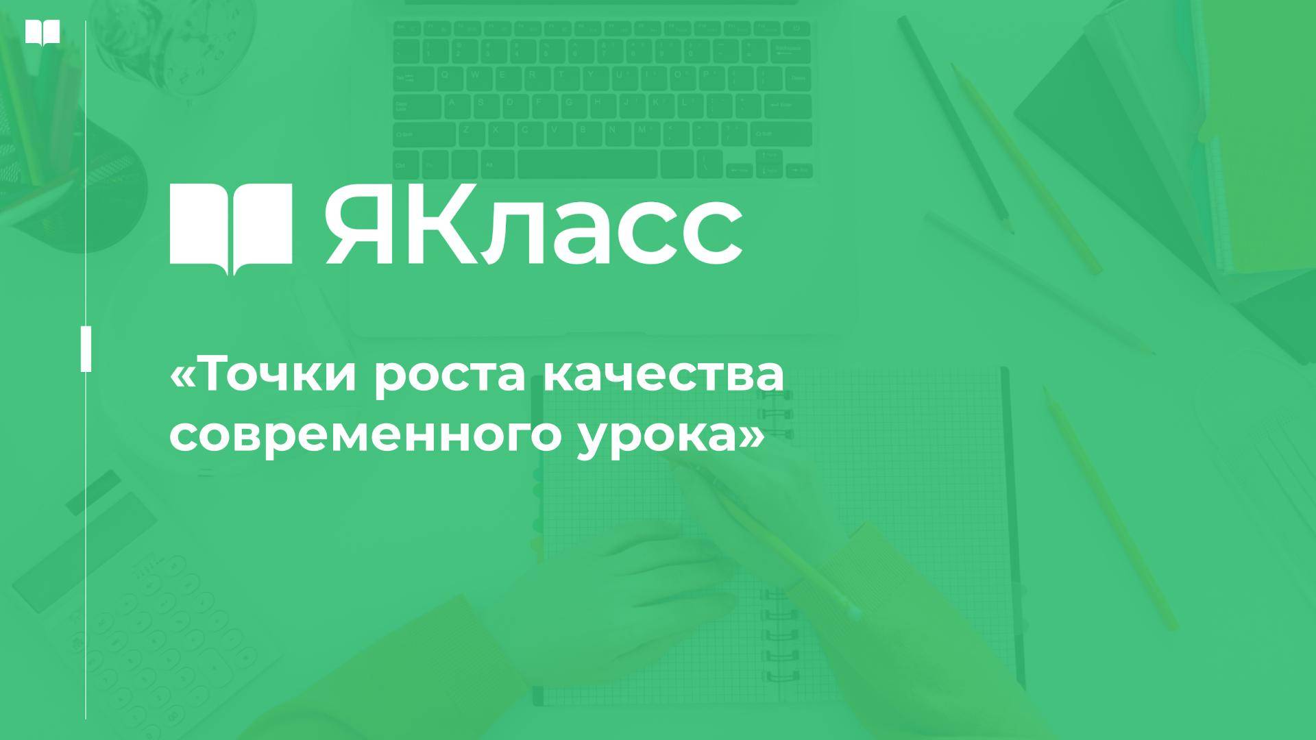 «Точки роста качества современного урока»